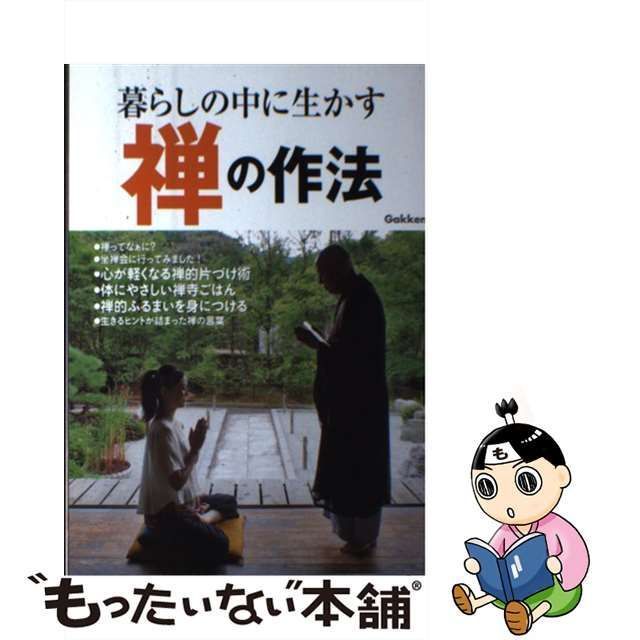 中古】 暮らしの中に生かす 禅の作法 / 永井 宗直 / 学研