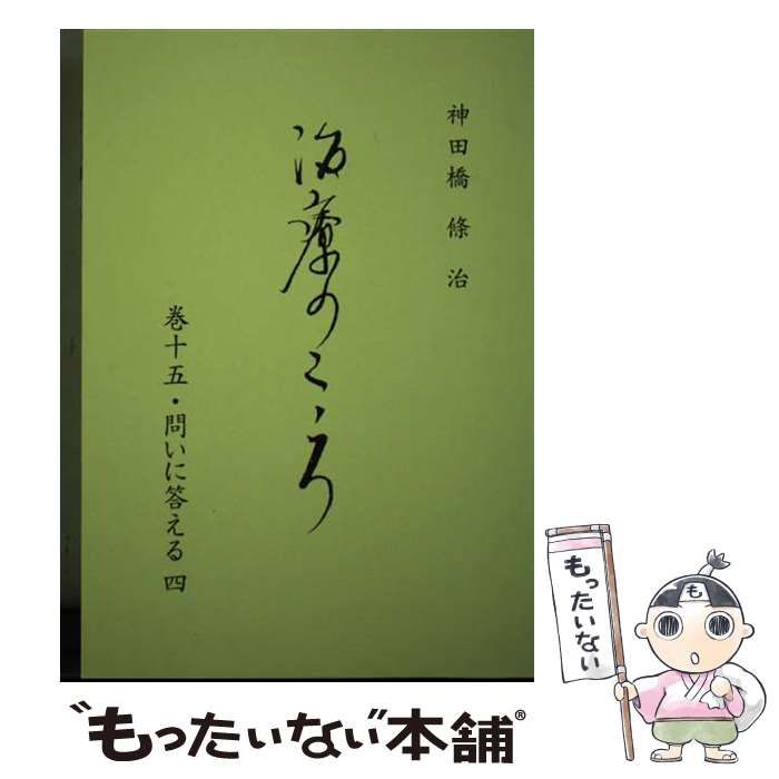 【中古】 治療のこころ 第１５巻/花クリニック神田橋研究会/神田橋条治 中古】 治療のこころ 第15巻 問いに答える 4 / 神田橋條治