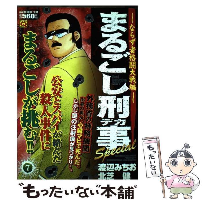 中古】 まるごし刑事(デカ)special vol.7 (ならず者格闘大戦編