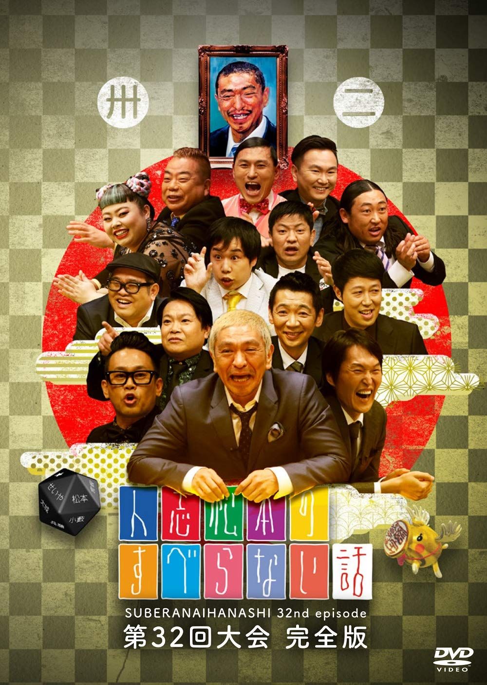 人志松本のすべらない話等　DVD32本セット Amazon.co.jp: 人志松本のすべらない話 第32回大会 完全版 [DVD