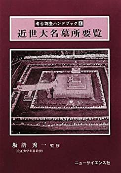  【中古-非常に良い】 近世大名墓所要覧 (考古調査ハンドブック) その他
