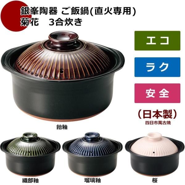 【新品・5営業日で発送】銀峯陶器 ご飯鍋(直火専用) 菊花 3合炊き 飴釉・95171