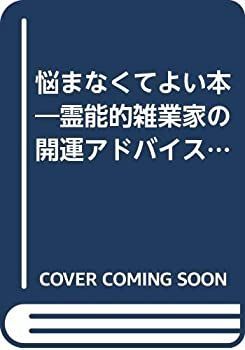 悩まなくてよい本 霊能的雑業家の開運アドバイス (ダルマブックス)