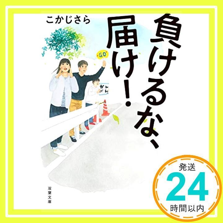 負けるな 届け! 双葉文庫 Mar 14 2019 こかじさら_03