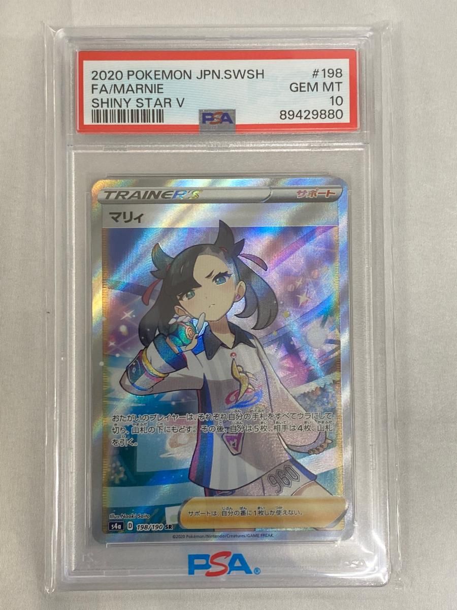 マリィ SR [シャイニースターV] S4a 198/190 (PSA10) ポケモン