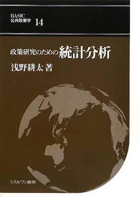 政策研究のための統計分析 (BASIC公共政策学 14) 浅野 耕太 政策研究のための統計分析 - BASIC公共政策学 14) (BASIC公共政策学 政策科学の基礎