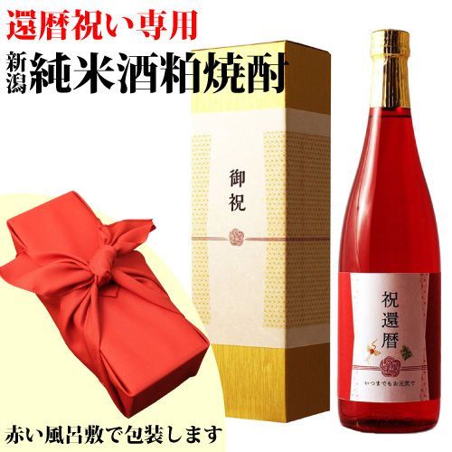 【還暦祝い専用 金箔入り純米酒粕焼酎】 還暦（60歳）に贈る真っ赤な瓶の贈り物 新潟産本格焼酎 720ml