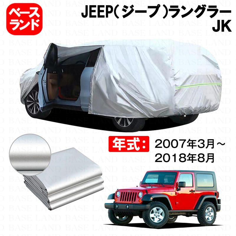 カーカバー 裏起毛 JEEP ジープ ラングラー ＪＫ対応用車体カバー ボディカバー 材質改良 防水性効果アップ ドアファスナー 開閉しやすい 塗装保護 日除け 防雪防塵 防傷防汚れ 外装アクセサリー