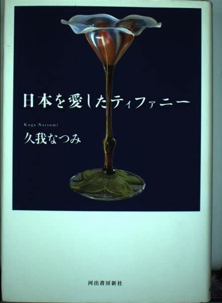 日本を愛したティファニー