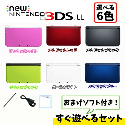 【中古】Nintendo New 3DSLL 本体 すぐ遊べる セット※USBケーブル・おまけソフト付選べるカラー6色