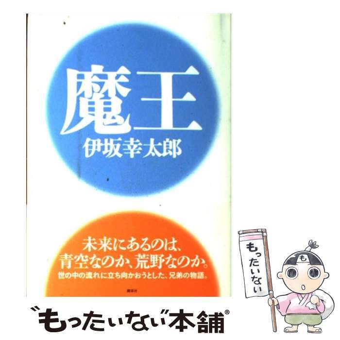 【中古】 魔王/講談社/伊坂幸太郎 魔王 新装版 講談社文庫 中古本・書籍 | ブックオフ公式