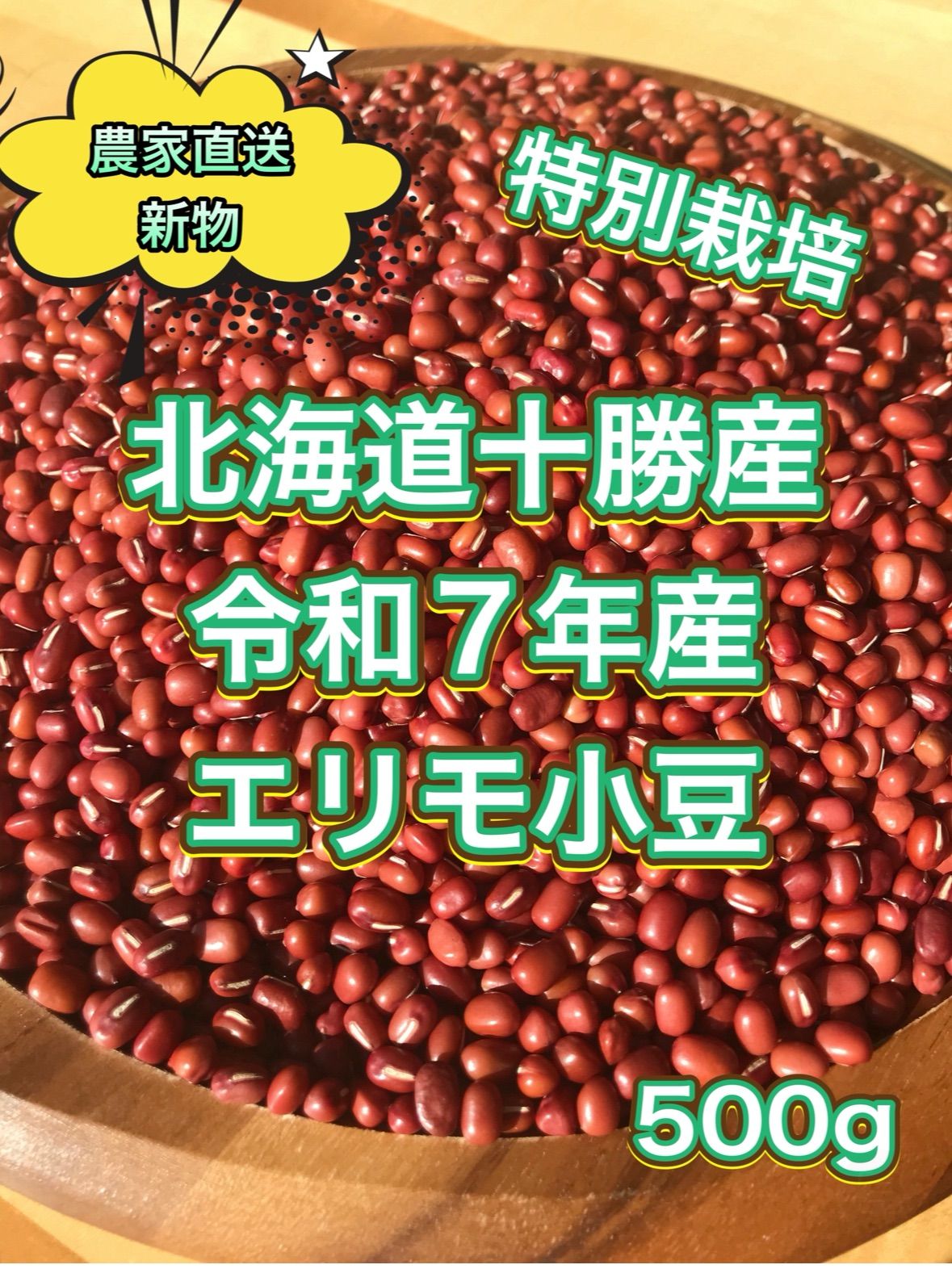 令和元年産 送料520円 北海道十勝より 特選小豆　3Kｇ あずき　えりも　♪♪ 小豆 3kg