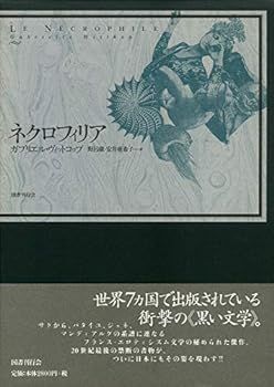 【中古】ネクロフィリア