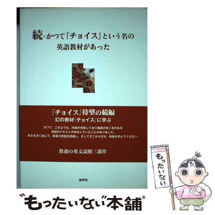 【中古】 かつて『チョイス』という名の英語教材があった 続/游学社/斎藤雅久 続・かつて「チョイス」という名の英語教材があった | 斎藤雅久