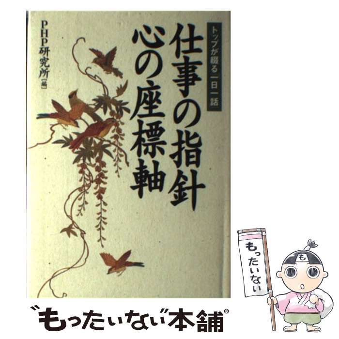 中古】 仕事の指針心の座標軸 トップが綴る「一日一話」 / PHP研究所