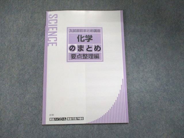 UN93-120 東進 入試直前まとめ講座 化学のまとめ 要点整理編 橋爪健作 03s0B - メルカリ