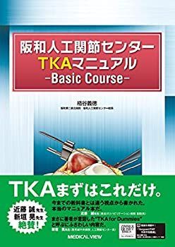 【中古】 阪和人工関節センター TKAマニュアル?Basic Course