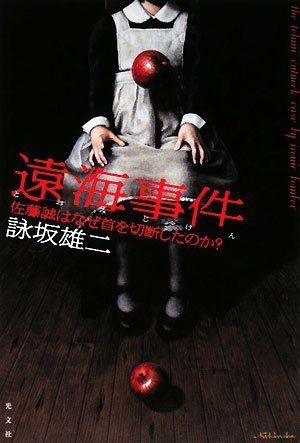 遠海事件／詠坂雄二