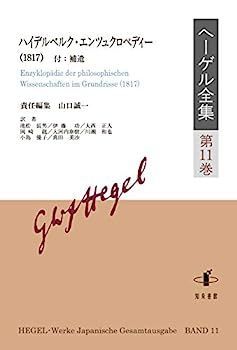【】ヘーゲル全集: ハイデルベルク・エンツュクロペディー (第11巻)