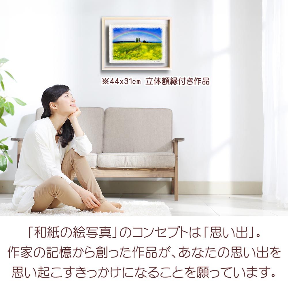 和紙の絵写真 「虹とポプラと赤い屋根の家と菜の花畑の道」 立体額縁付き 44x31cm 絵画 インテリア 玄関 風水 風景画 アート パネル ポスター おしゃれ 新築祝い 絵 壁掛け 和モダン 和風 ジャ 和紙の絵写真 「虹とポプラと赤い屋根の家と菜の花畑の道」 アート・写真 森 木 71x56cm