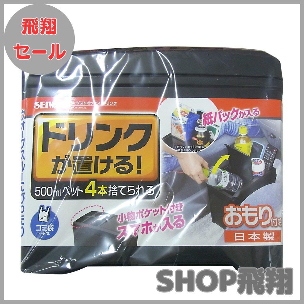たかくん専用商品 大安売り】セイワ(SEIWA) 車内用品 ゴミ箱 ダストボックス L