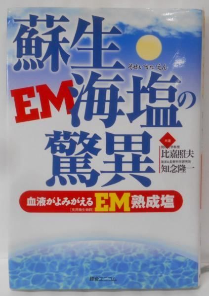 蘇生海塩の驚異―血液がよみがえるEM熟成塩 Amazon.co.jp: 蘇生海塩の驚異: 血液がよみがえるEM(有用微生物