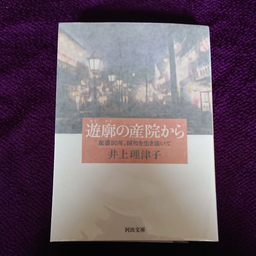 遊廓の産院から 産婆50年、昭和を生き抜いて - メルカリ