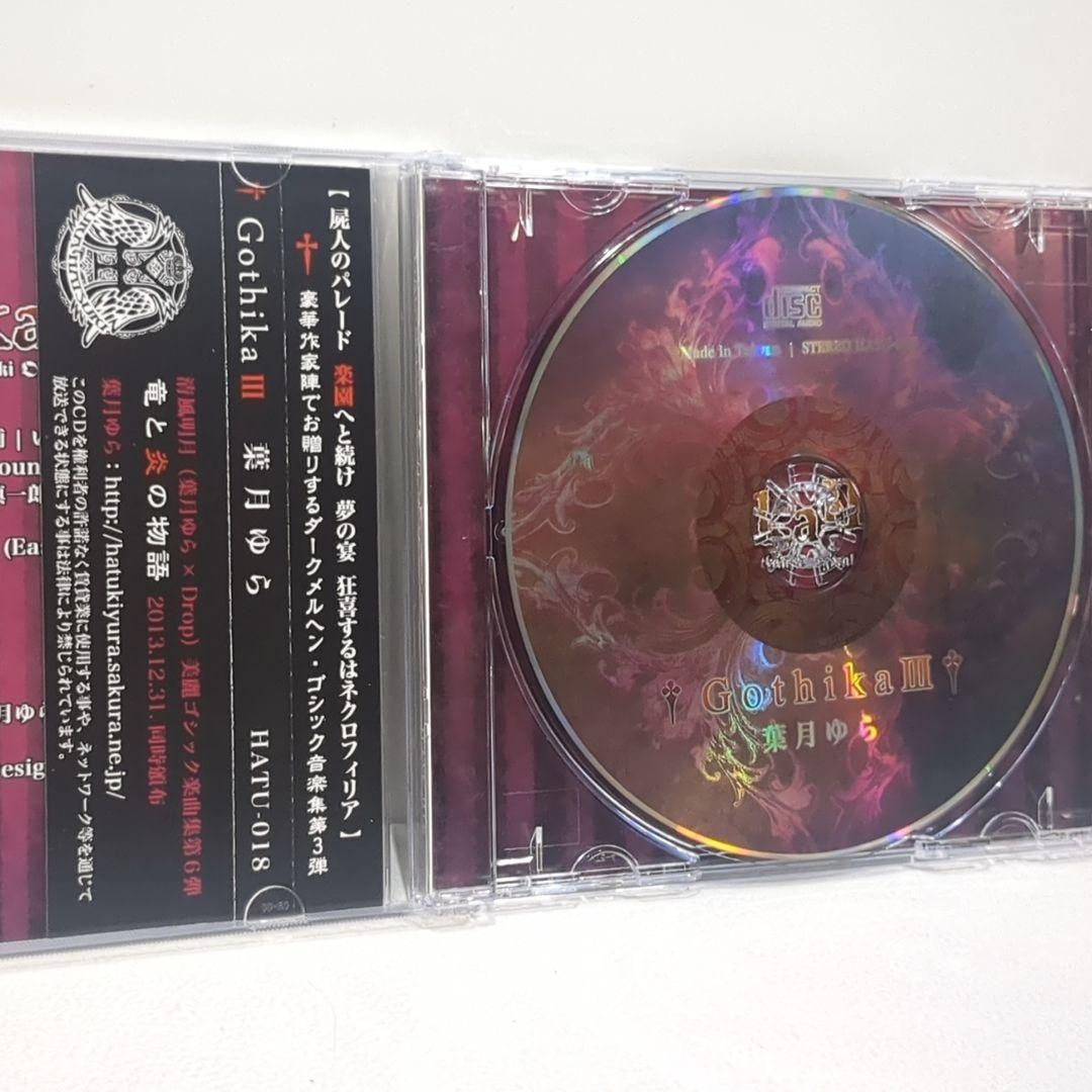 Gothika III 葉月ゆら オッカ 海兎 同人 音楽 CD - メルカリ