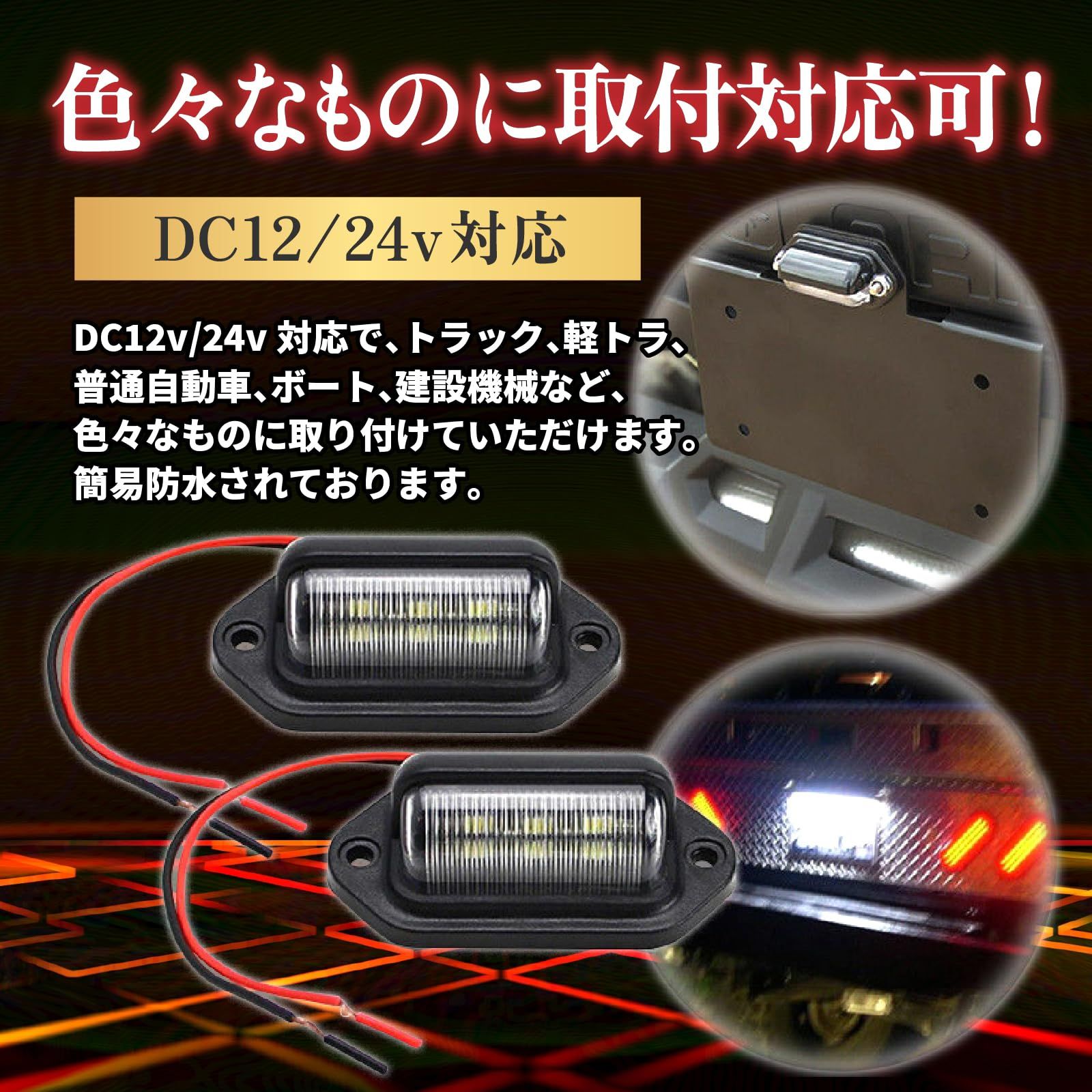 12V 24V 対応 LED ライセンスランプ 白 2個 汎用 ナンバー 灯 - パーツ