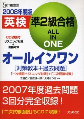 英検準2級合格オールインワン 2008年度版 (シグマベスト) 三屋 仁