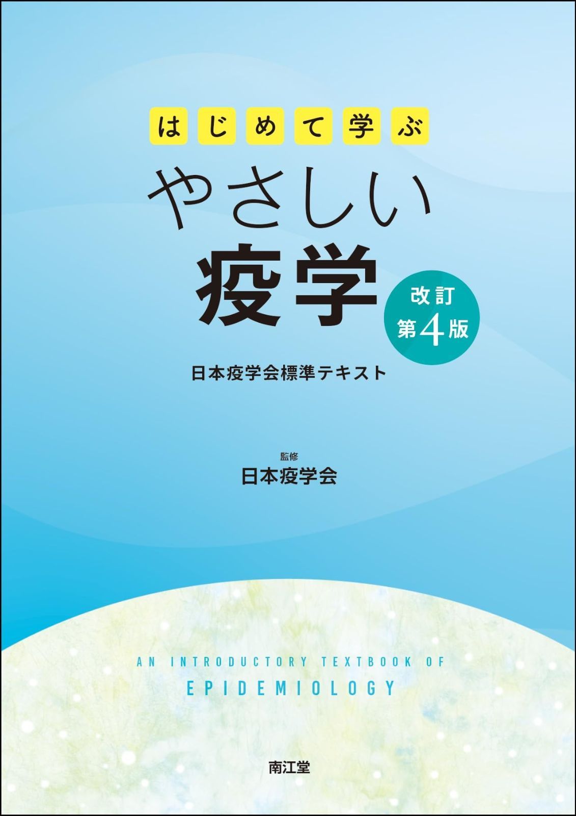 はじめて学ぶやさしい疫学 改訂第4版 日本疫学会標準テキスト