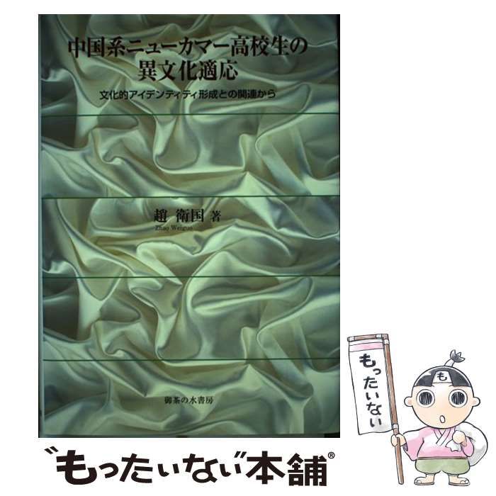 【中古】 中国系ニューカマー高校生の異文化適応 文化的アイデンティティ形成との関連から/御茶の水書房/趙衛国 中古】 中国系ニューカマー高校生の異文化適応 文化的