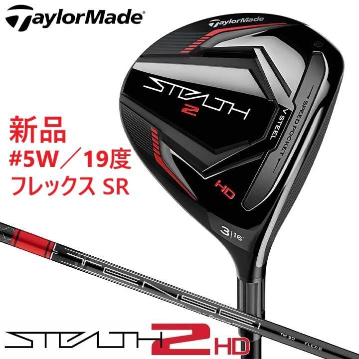 新品テーラーメイドSTEALTH ステルス2 HD フェアウェイ20235W 19SRテンセイ レッド TENSEI RED TM50日本正規品