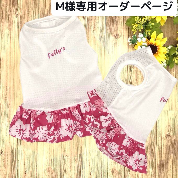 M様 名入れ 接触冷感 うちの子 スカート メッシュ 抗菌 UVカット 犬服 ペット服 ドッグウェア ワンコ服 ハンドメイド 夏 夏服 クール 小型犬 中型犬 大型犬 犬 夏用 フレブル イタグレ ダックス チワワ ミニピン 名前入れ