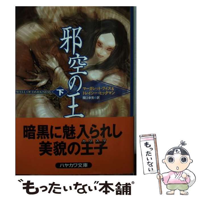【中古】邪空の王 下 (ハヤカワ文庫 FT ワ 1-2)／マーガレット・ワイス, トレイシー・ヒックマン 著 ;関口幸男 訳／早川書房 邪空の王 下 (ハヤカワ文庫 FT ワ 1-2) [May 01， 2002