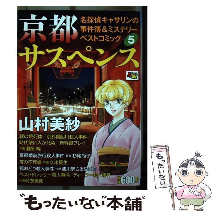 中古】 京都サスペンス名探偵キャサリンの事件簿＆ミステリー