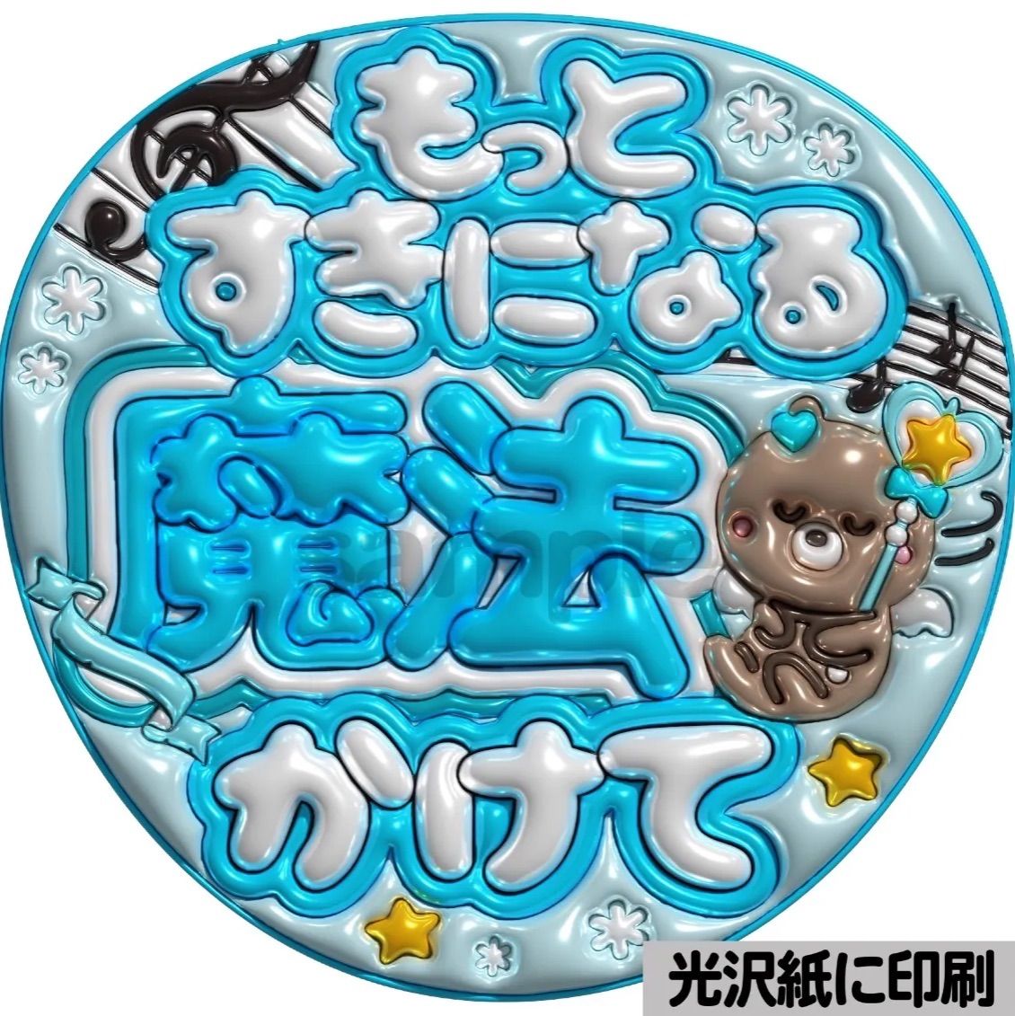 メタルver【魔法かけて】ぷっくりうちわ文字 ファンサ カンペ団扇 文字