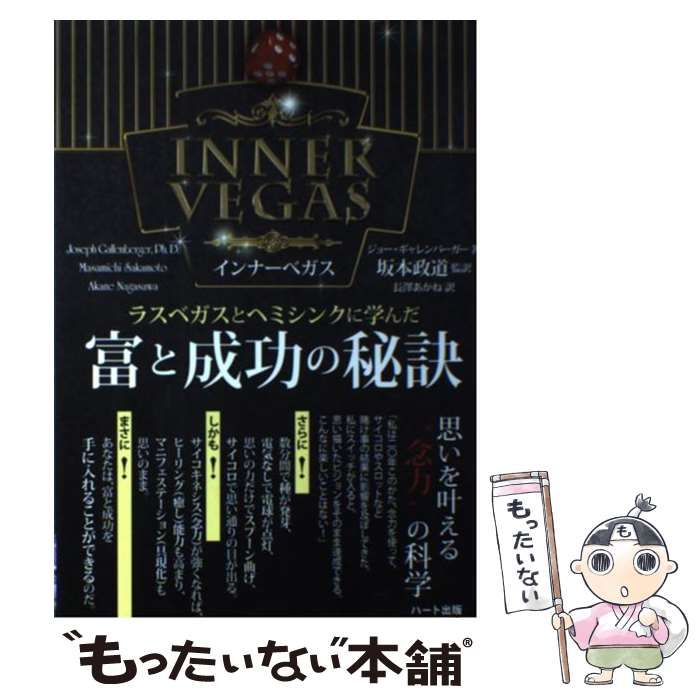 中古】 富と成功の秘訣 ラスベガスとヘミシンクに学んだ / ジョー