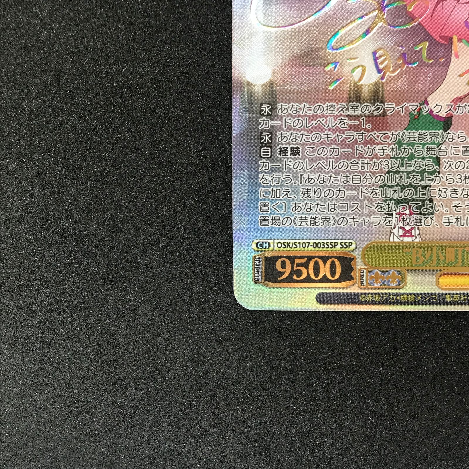 ☆ヴァイスシュヴァルツ OSK/S107/003SSPSSP “B小町”MEMちょ