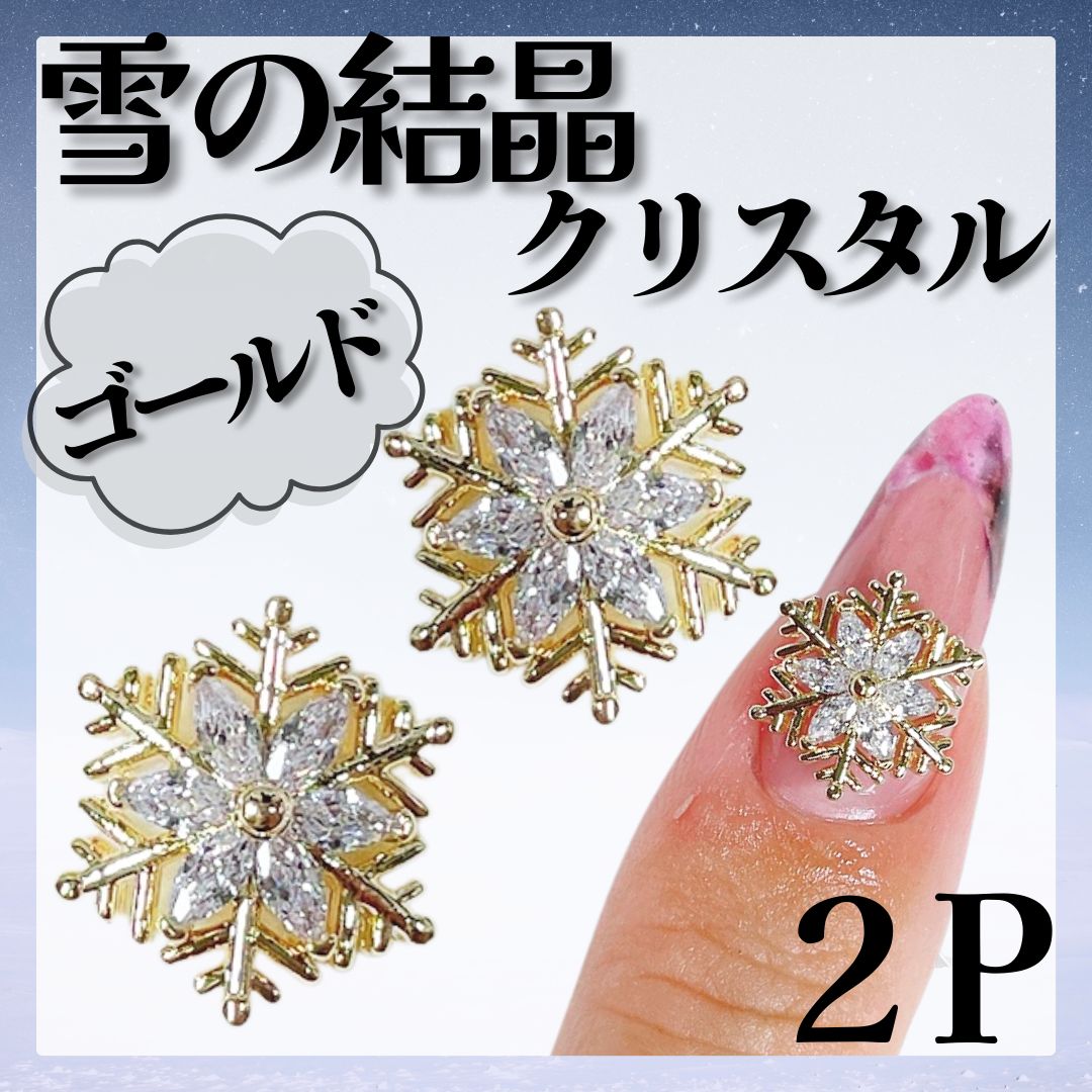 ○《パーツ》雪の結晶パーツ *KP005① / ネイルパーツ スノーメタル