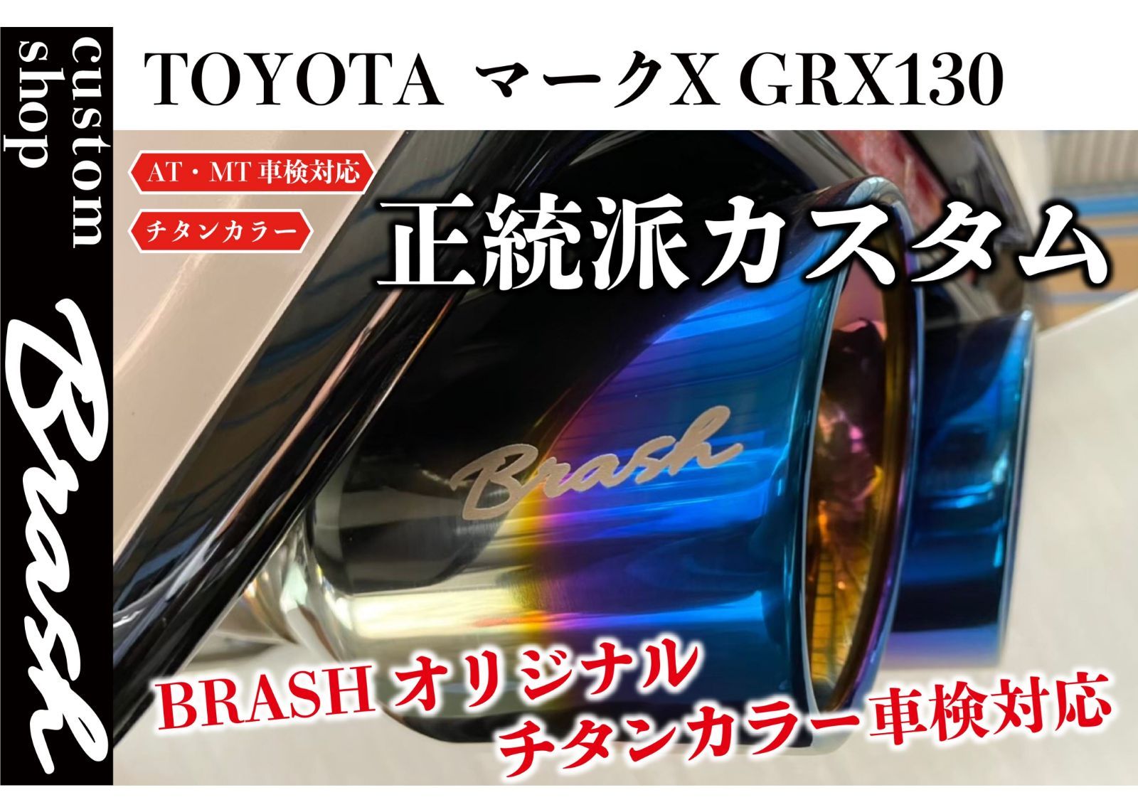 BRASH】◇ GRX130 マークX BRASH 4本出し マフラー◇日本製◇車検対応◇良音◇ステンレス チタンカラーマフラー◇純正中間パイプ対応 リアピース◇MARKX◇ - メルカリ