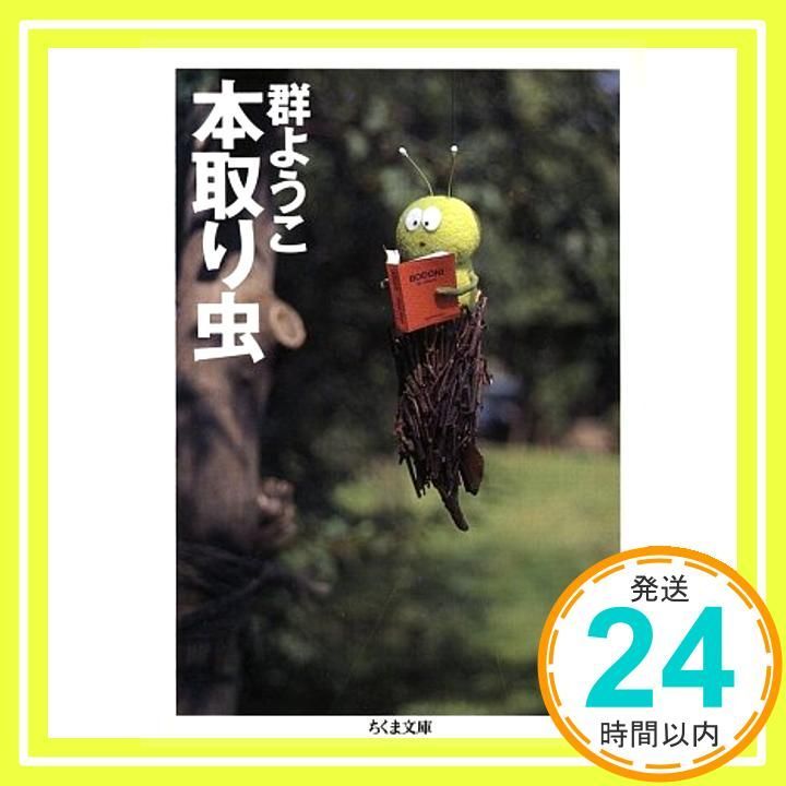 本取り虫 ちくま文庫 む 5-2 Dec 01 1996 群 ようこ_03