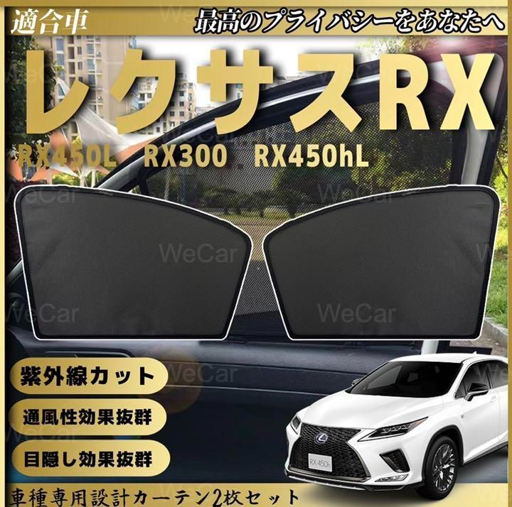 純正品 レクサス RX サンシェード - 車内アクセサリー