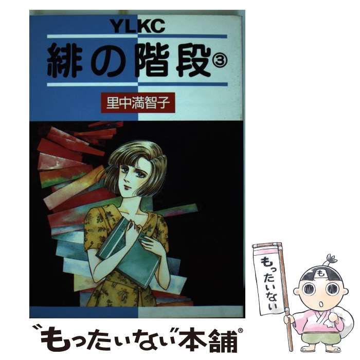 【中古】 緋の階段 3 (ヤングレディKCデラックス 121) / 里中満智子 / 講談社