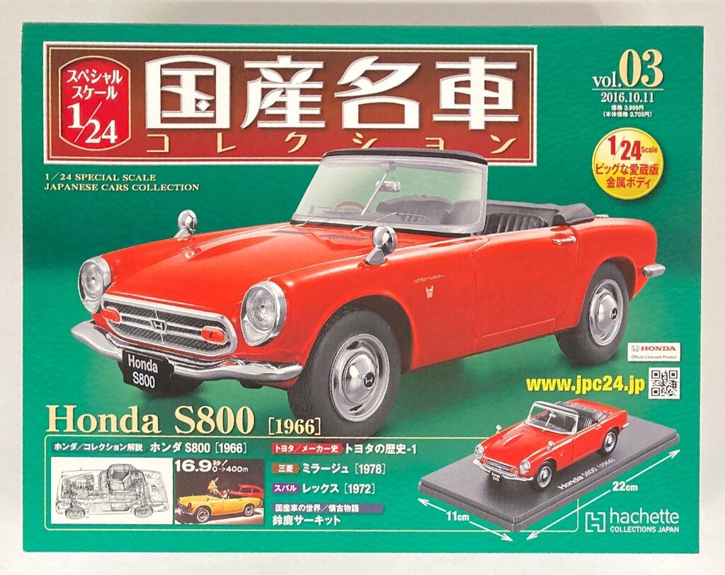 アシェット・コレクションズ 1/24国産名車コレクション HONDA