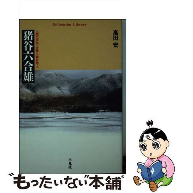 中古】 猪谷六合雄 人間の原型・合理主義自然人 （平凡社ライブラリー） / 高田 宏 / 平凡社 - メルカリ