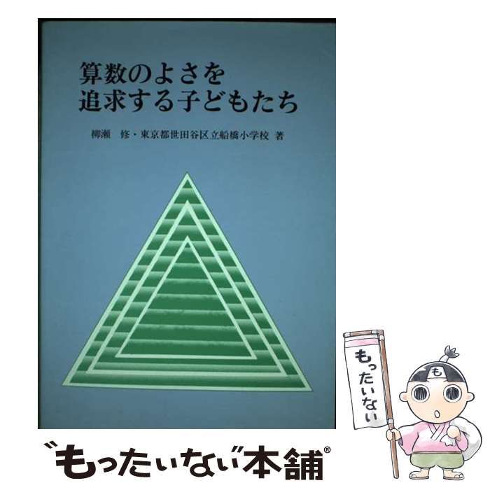 【中古】 算数のよさを追求する子どもたち/東洋館出版社/柳瀬修 中古】 算数のよさを追求する子どもたち/東洋館出版社/柳瀬修