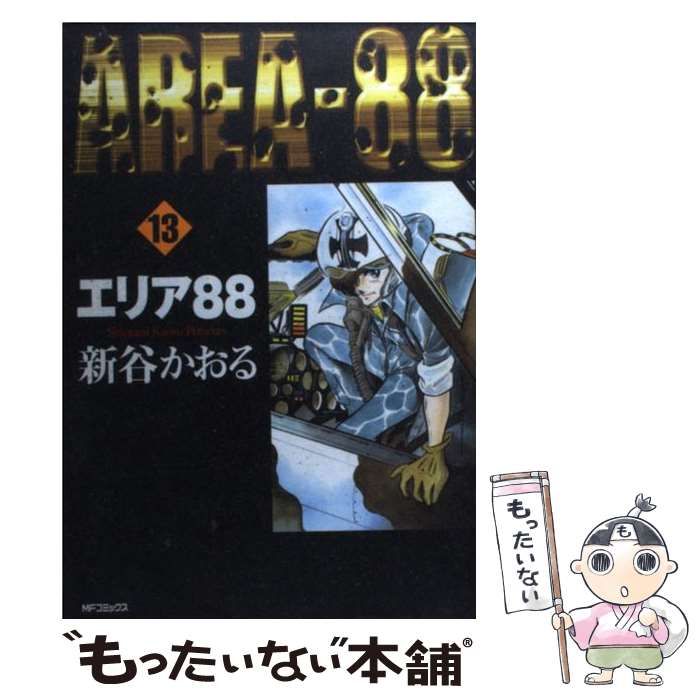 中古】 エリア88 13 （MFコミックス フラッパーシリーズ