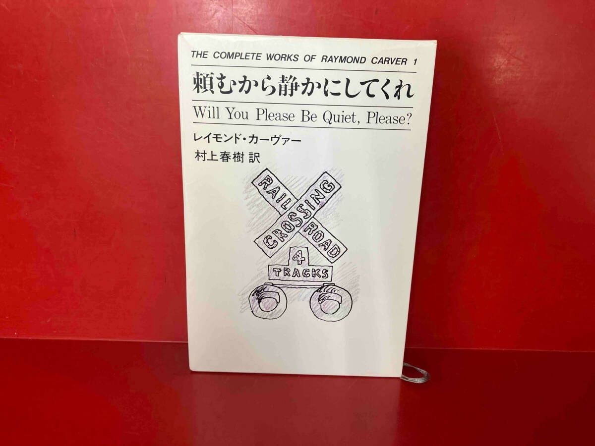 頼むから静かにしてくれ レイモンド・カーヴァー - メルカリ