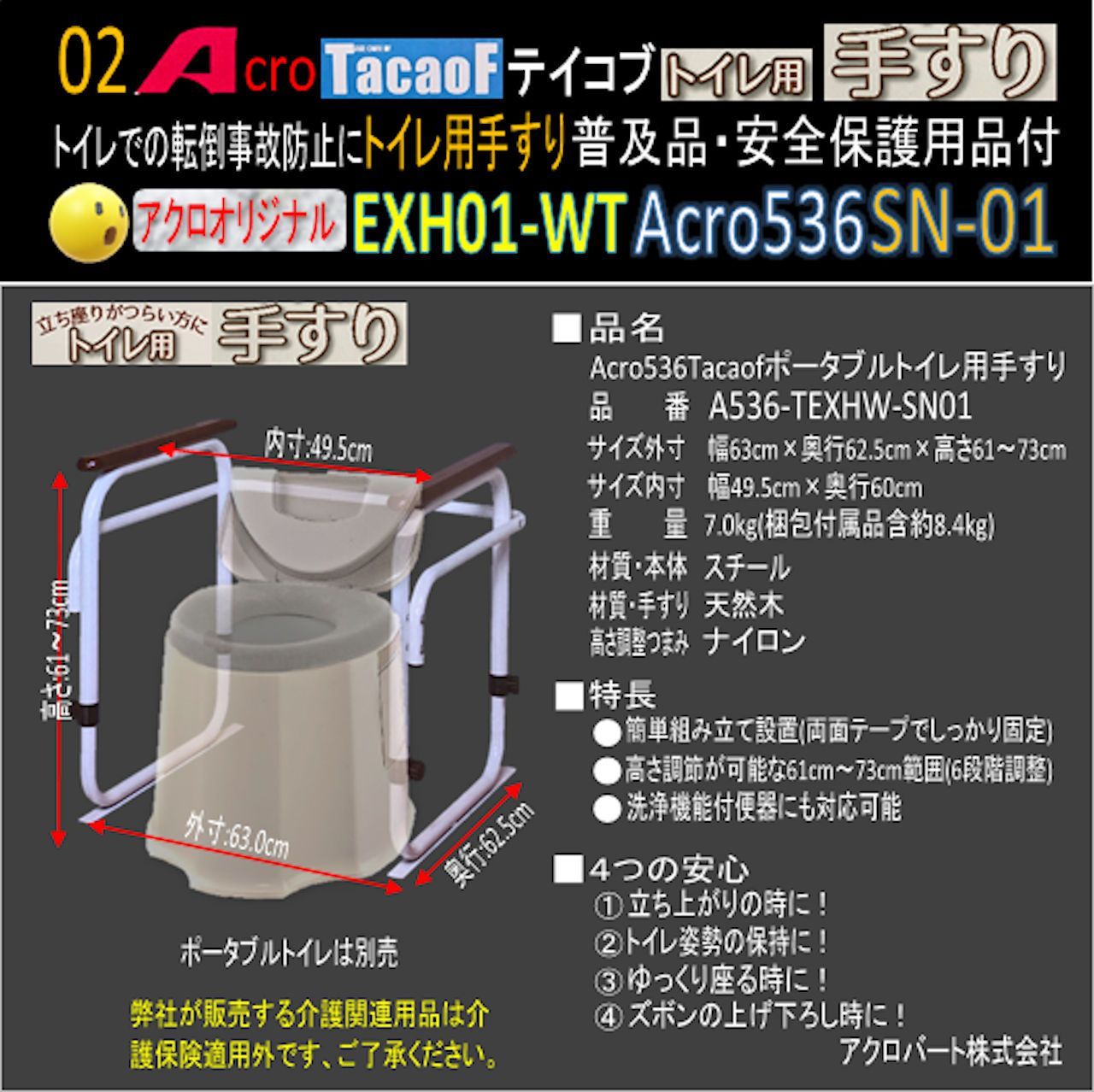 Acro536Tacaofポータブルトイレ用手すり安全保護用品付-SN01 - アクロ